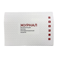 Журнал Эксплуатации систем противопожарной защиты (твердая обложка) новая редакция Магазин 01 Журнал Эксплуатации систем противопожарной защиты (твердая обложка) новая редакция Магазин 01