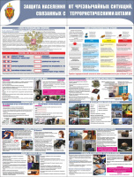 Стенд раскладной "Защита населения от терроризма" (пластик 2 мм) Стенд раскладной "Защита населения от терроризма" (пластик 2 мм)