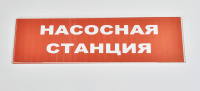 Сменное табло 'Насосная станция' для светоуказателя М Сменное табло 'Насосная станция' для светоуказателя М