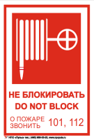 Знак Пожарный кран (не блокировать DO NOT BLOK) на самоклеящейся не светящейся плёнке, 190х130 НПО Пульс Знак Пожарный кран (не блокировать DO NOT BLOK) на самоклеящейся не светящейся плёнке, 190х130 НПО Пульс