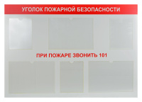 Стенд "Уголок пожарной безопасности" (пластик 130х90 см, без документов) Стенд "Уголок пожарной безопасности" (пластик 130х90 см, без документов)