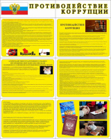 Стенд раскладной "Противодействие коррупции", (пластик 2 мм) Стенд раскладной "Противодействие коррупции", (пластик 2 мм)