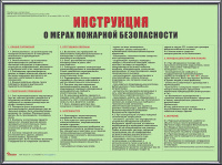 Инструкция о мерах пожарной безопасности (А3) фотолюминесцентная в рамке Инструкция о мерах пожарной безопасности (А3) фотолюминесцентная в рамке