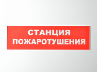 Сменное табло "Станция пожаротушения" для светильника Молния Сменное табло "Станция пожаротушения" для светильника Молния