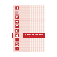 Журнал эксплуатации систем противопожарной защиты Журнал эксплуатации систем противопожарной защиты