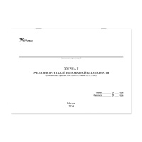 Журнал учета инструктажей по пожарной безопасности НПО Пульс Журнал учета инструктажей по пожарной безопасности НПО Пульс