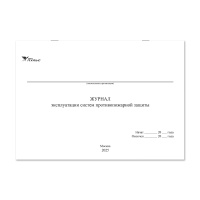 Журнал эксплуатации систем противопожарной защиты НПО Пульс Журнал эксплуатации систем противопожарной защиты НПО Пульс