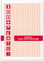 Журнал учета огнетушителей Журнал учета огнетушителей