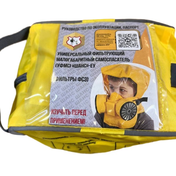 УФМС ШАНС-ЕУ с ч/м (не менее 30 мин.) (детская модель) самоспасатель фильтрующий УФМС ШАНС-ЕУ с ч/м (не менее 30 мин.) (детская модель) самоспасатель фильтрующий