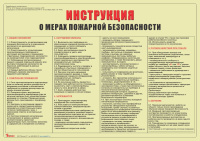 Инструкция о мерах пожарной безопасности (А3) Инструкция о мерах пожарной безопасности (А3)