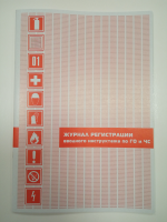 Журнал регистрации вводного инструктажа по ГО и ЧС Журнал регистрации вводного инструктажа по ГО и ЧС