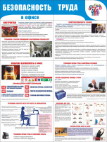 Стенд раскладной "Безопасность труда в офисе" (пластик 2 мм) Стенд раскладной "Безопасность труда в офисе" (пластик 2 мм)