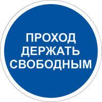 Знак M34 Проход держать свободным на самоклеящейся фотолюминесцентной плёнке, 200х200 НПО ПУЛЬС Знак M34 Проход держать свободным на самоклеящейся фотолюминесцентной плёнке, 200х200 НПО ПУЛЬС