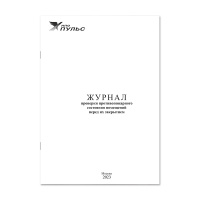 Журнал проверки противопожарного состояния помещений перед их закрытием НПО Пульс Журнал проверки противопожарного состояния помещений перед их закрытием НПО Пульс