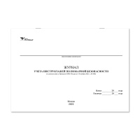 Журнал учета инструктажей по пожарной безопасности (2022) НПО Пульс Журнал учета инструктажей по пожарной безопасности (2022) НПО Пульс