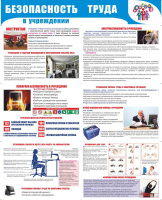Стенд раскладной "Безопасность труда в учреждении", (пластик 2 мм) Стенд раскладной "Безопасность труда в учреждении", (пластик 2 мм)