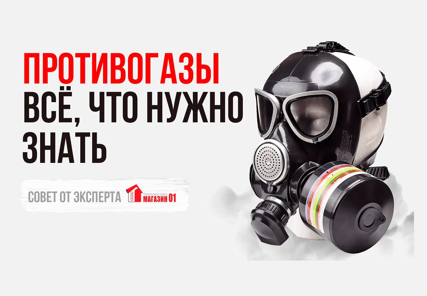Противогазы: виды, классификация и предназначение Противогазы: виды, классификация и предназначение
