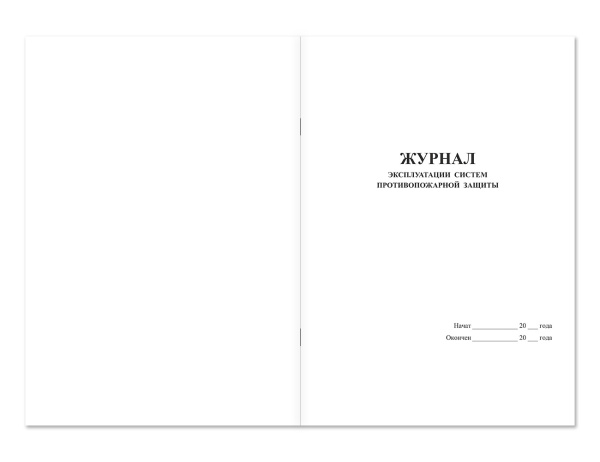 Журнал эксплуатации систем противопожарной защиты (на листе) Магазин 01 Журнал эксплуатации систем противопожарной защиты (на листе) Магазин 01