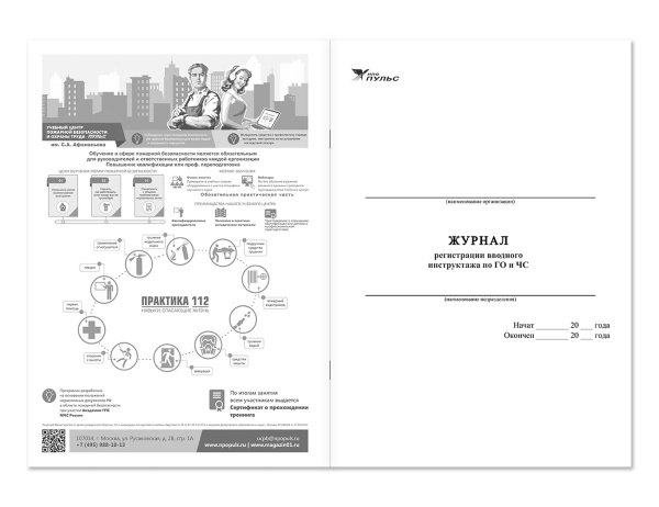 Журнал регистрации вводного инструктажа по ГО и ЧС НПО Пульс Журнал регистрации вводного инструктажа по ГО и ЧС НПО Пульс