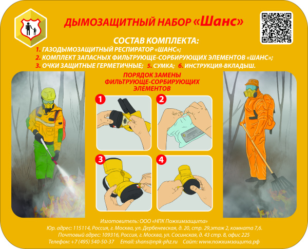 ДЗН ШАНС дымозащитный набор ДЗН ШАНС дымозащитный набор