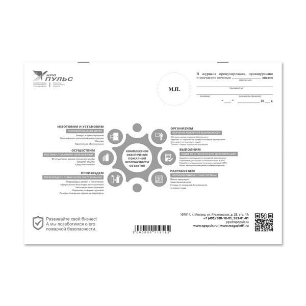 Журнал учета огнетушителей НПО Пульс Журнал учета огнетушителей НПО Пульс