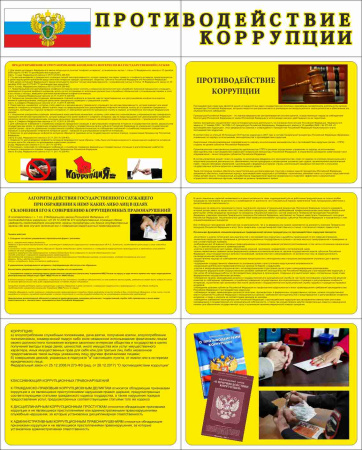 Стенд раскладной "Противодействие коррупции", (пластик 2 мм) Стенд раскладной "Противодействие коррупции", (пластик 2 мм)