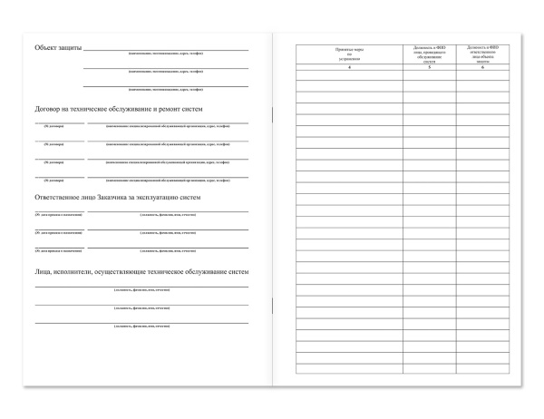 Журнал эксплуатации систем противопожарной защиты (на развороте) Магазин 01 Журнал эксплуатации систем противопожарной защиты (на развороте) Магазин 01