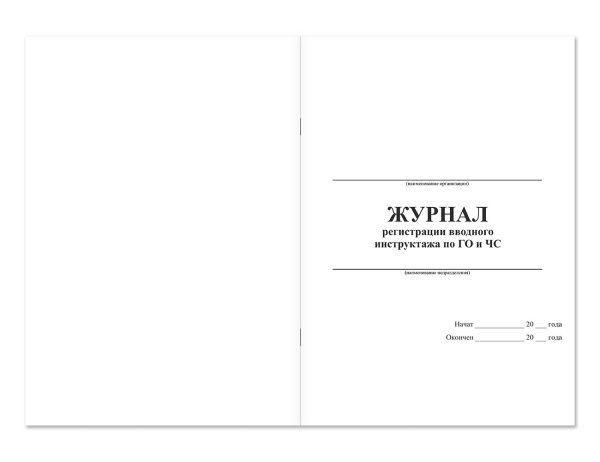 Журнал регистрации вводного инструктажа по ГО и ЧС Магазин 01 Журнал регистрации вводного инструктажа по ГО и ЧС Магазин 01
