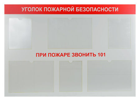 Стенд "Уголок пожарной безопасности" (пластик 130х90 см, без документов) Стенд "Уголок пожарной безопасности" (пластик 130х90 см, без документов)