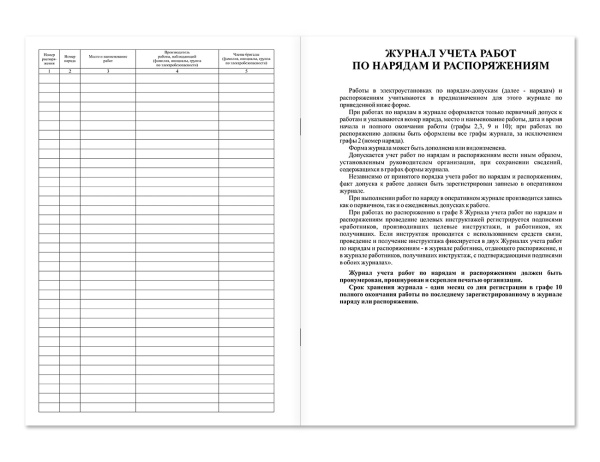 Журнал учета работ по нарядам-допускам и распоряжениям для работы в электроустановках Магазин 01 Журнал учета работ по нарядам-допускам и распоряжениям для работы в электроустановках Магазин 01