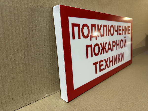 ПГ СЗ-16-300х150х25 световой указатель Подключение пожарной техники, Премиум ПГ СЗ-16-300х150х25 световой указатель Подключение пожарной техники, Премиум