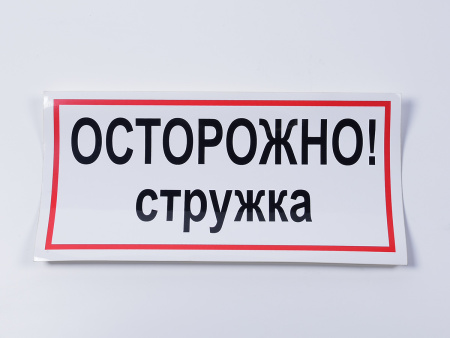 Знак B26 Осторожно! Стружка, 300х150 Знак B26 Осторожно! Стружка, 300х150