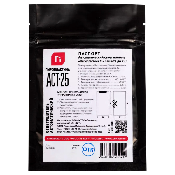 ПироПластина АСТ-25 автономное устройство пожаротушения ПироПластина АСТ-25 автономное устройство пожаротушения