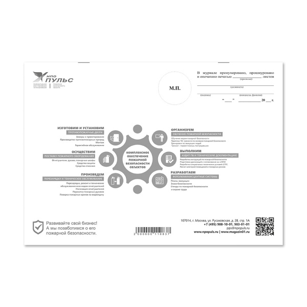 Журнал эксплуатации систем противопожарной защиты НПО Пульс Журнал эксплуатации систем противопожарной защиты НПО Пульс