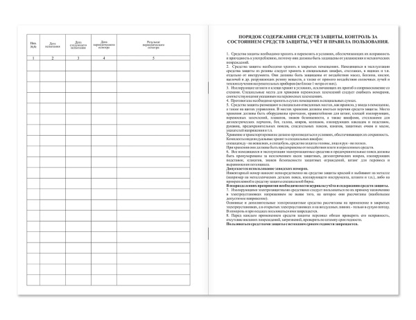 Журнал учета и содержания средств защиты и приспособлений Магазин 01 Журнал учета и содержания средств защиты и приспособлений Магазин 01