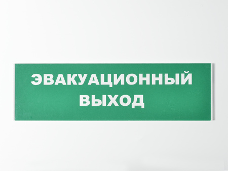 Сменное табло 'Эвакуационный выход' для светоуказателя М (Молния) Сменное табло 'Эвакуационный выход' для светоуказателя М (Молния)