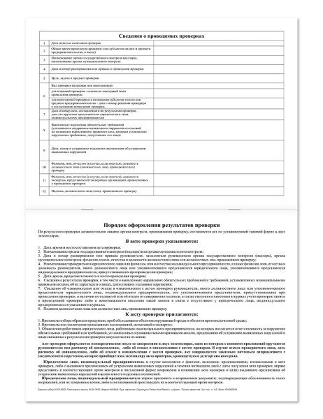 Журнал учета проверок юридического лица, индивидуального предпринимателя НПО Пульс Журнал учета проверок юридического лица, индивидуального предпринимателя НПО Пульс
