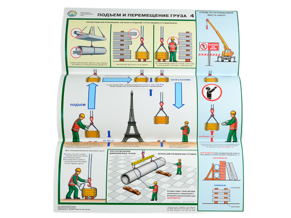 Комплект плакатов 'Безопасность грузоподъемных работ' (А2, 5 листов) Комплект плакатов 'Безопасность грузоподъемных работ' (А2, 5 листов)