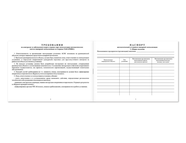 Документация по техническому обслуживанию систем пожарной сигнализации (журнал) НПО Пульс Документация по техническому обслуживанию систем пожарной сигнализации (журнал) НПО Пульс