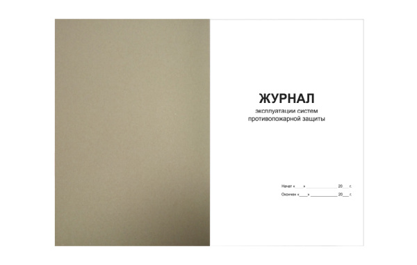 Журнал эксплуатации систем противопожарной защиты Журнал эксплуатации систем противопожарной защиты