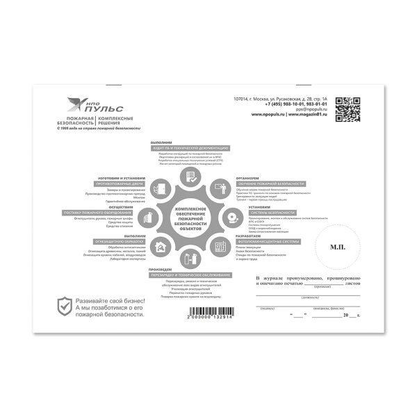 Журнал учета инструктажей по пожарной безопасности (2022) НПО Пульс Журнал учета инструктажей по пожарной безопасности (2022) НПО Пульс
