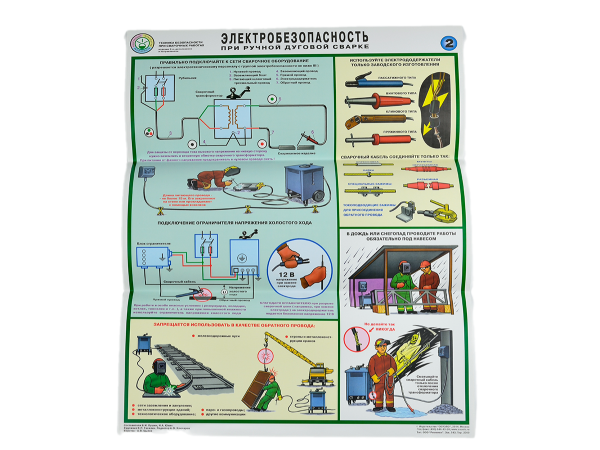 Комплект плакатов 'Техника безопасности при сварочных работах' (А2, 5 листов) Комплект плакатов 'Техника безопасности при сварочных работах' (А2, 5 листов)