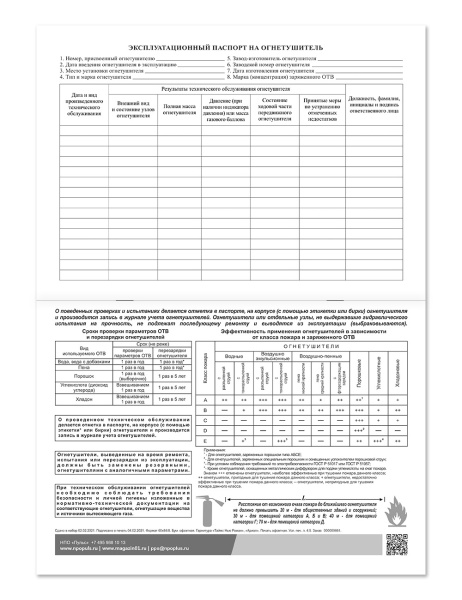 Журнал учета огнетушителей НПО Пульс Журнал учета огнетушителей НПО Пульс