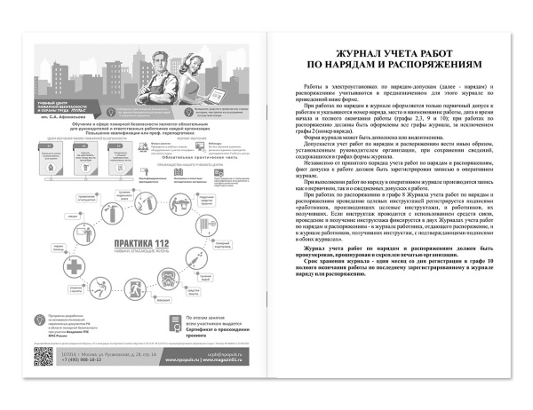 Журнал учета работ по нарядам-допускам и распоряжениям для работы в электроустройствах НПО Пульс Журнал учета работ по нарядам-допускам и распоряжениям для работы в электроустройствах НПО Пульс