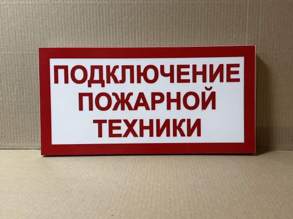 ПГ СЗ-16-300х150х25 световой указатель Подключение пожарной техники, Премиум ПГ СЗ-16-300х150х25 световой указатель Подключение пожарной техники, Премиум