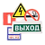 Знаки безопасности и эвакуационные светильники